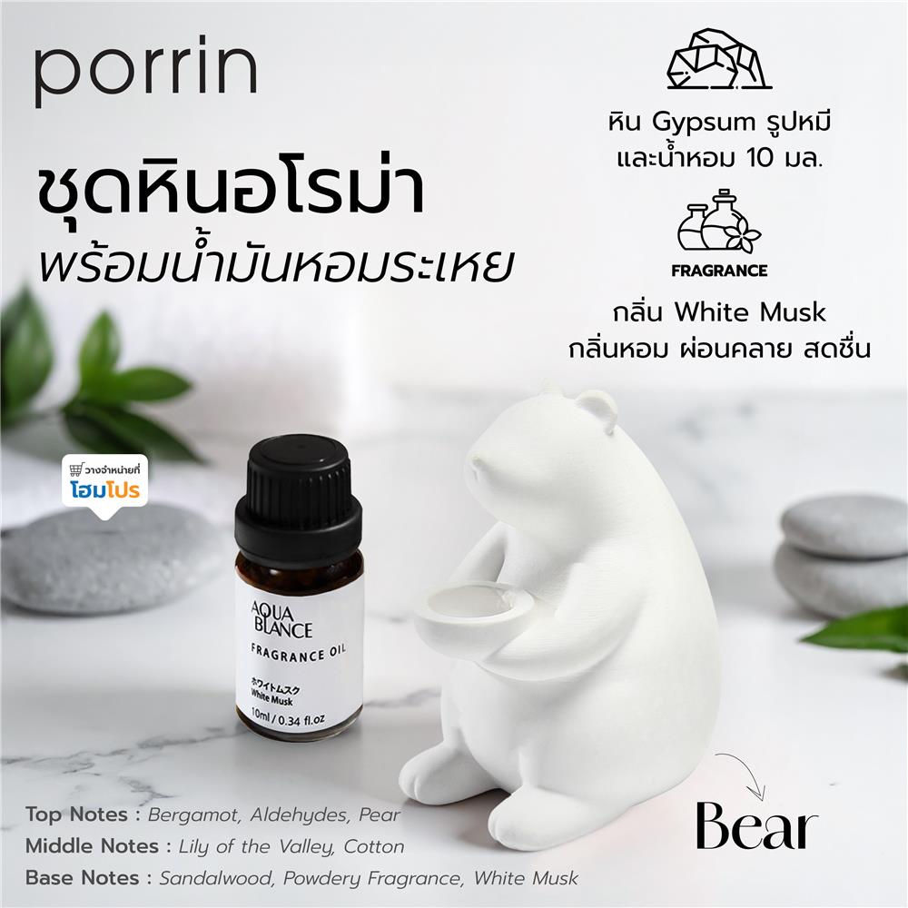 ชุดหินอโรม่าพร้อมน้ำมันหอมระเหย PORRIN BEAR 10 มล. WHITE MUSK