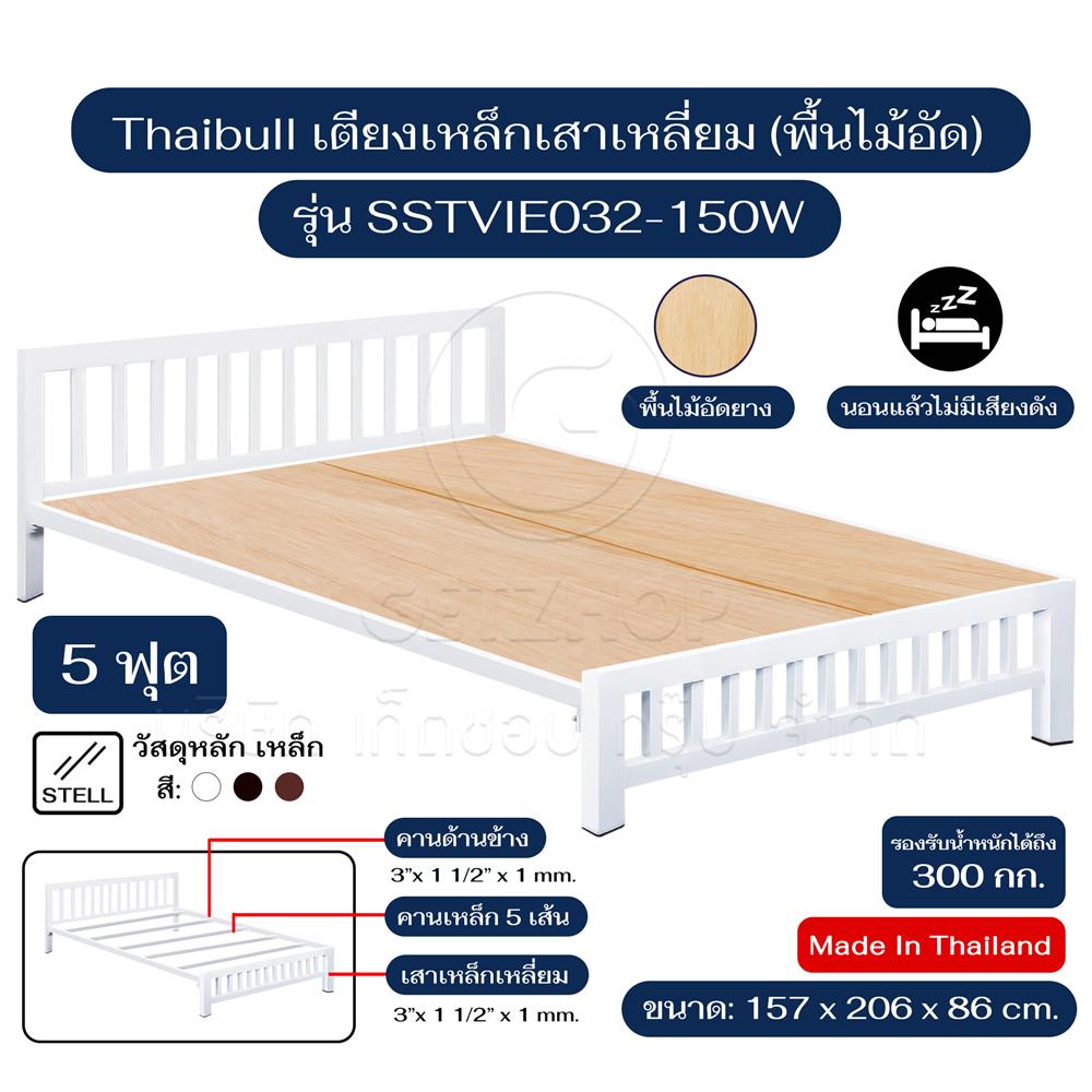เตียงเหล็ก 5 ฟุต THAIBULL SSTVIE032-150W สีขาว
