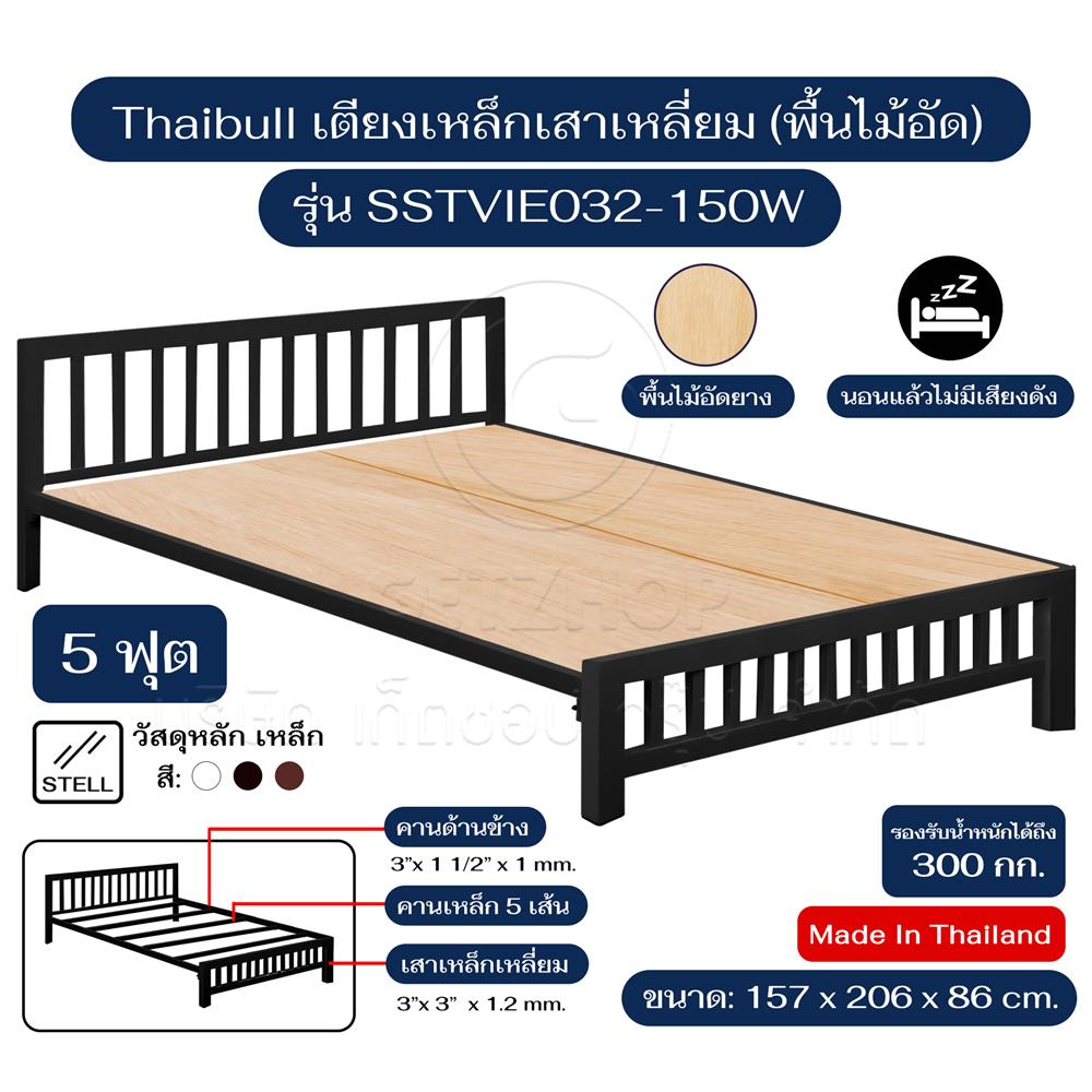 เตียงเหล็ก 5 ฟุต THAIBULL SSTVIE032-150W สีดำ