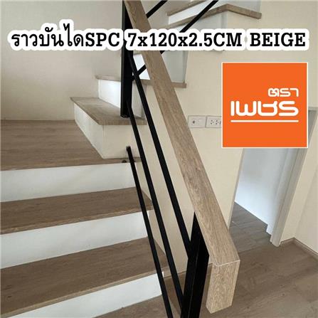 ราวจับบันได SPC ตราเพชร 7x120x2.5 ซม. สีเบจ_3