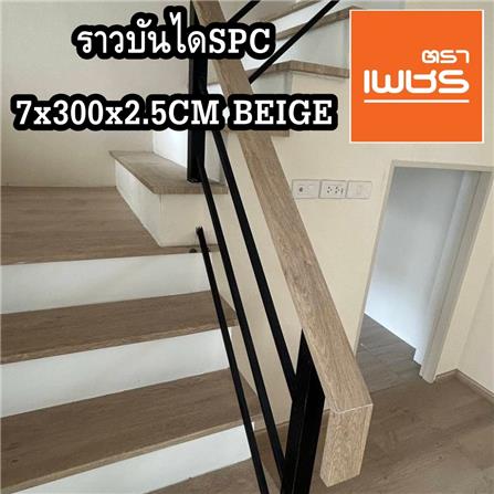 ราวจับบันได SPC ตราเพชร 7x300x2.5 ซม. สีเบจ_3