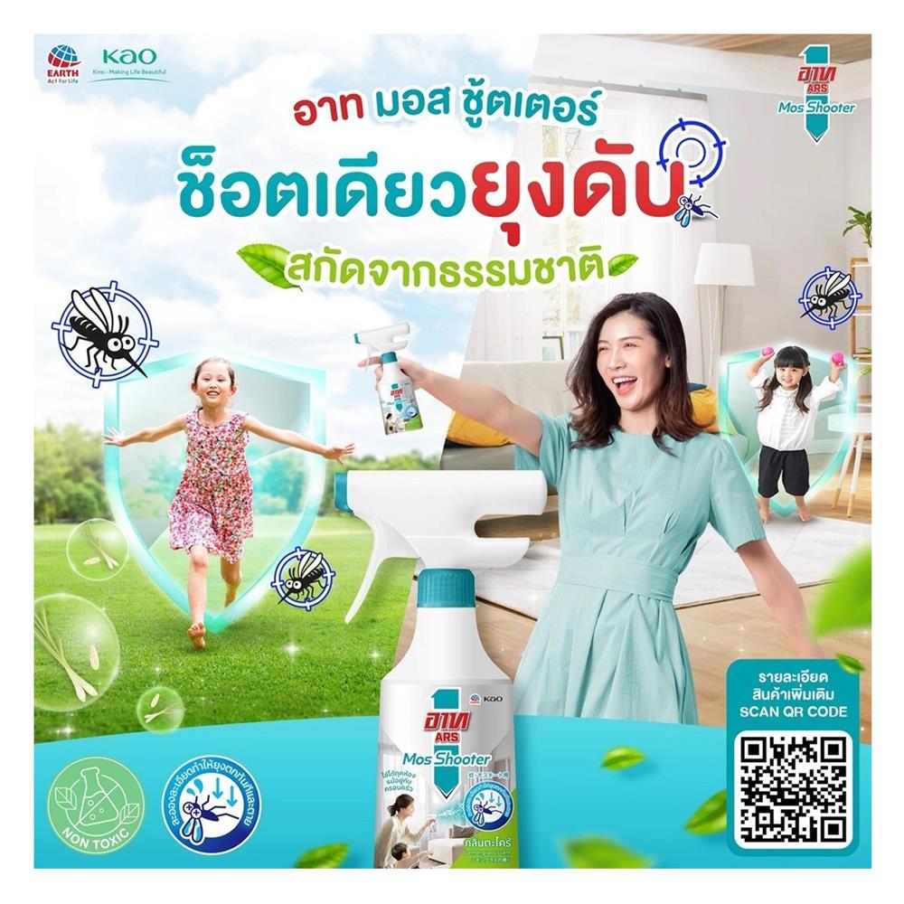 สเปรย์กันยุง ARS MOS SHOOTER 370 มล. ตะไคร้