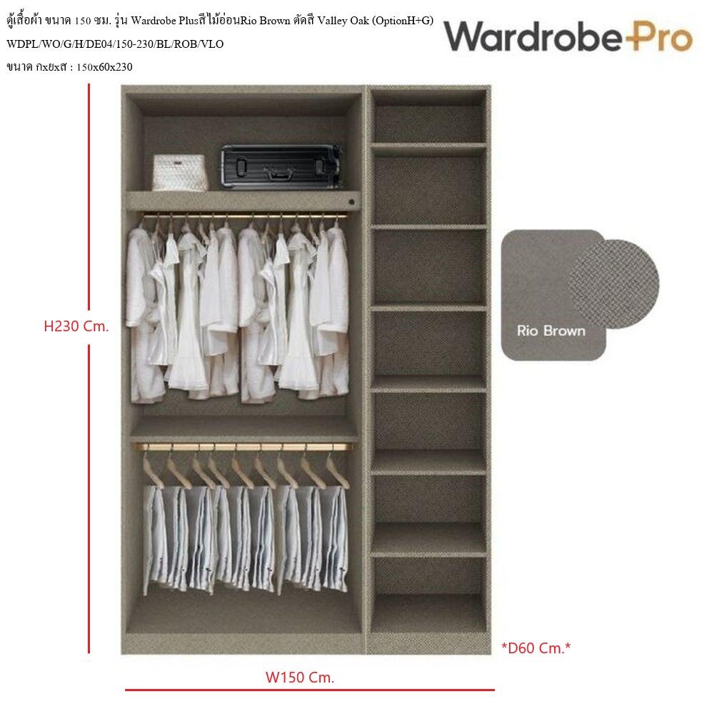 ตู้เสื้อผ้า 3 บานเปิด SB BUILT IN WARDROBE PLUS 59061781 150 ซม. สีไม้อ่อน/RIO BROWN