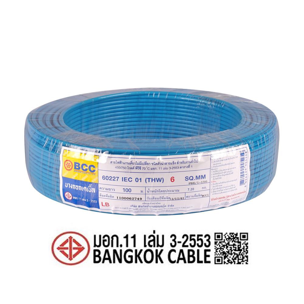 สายไฟ THW IEC01 BCC 1X6 ตร.มม. 100 ม. สีฟ้า