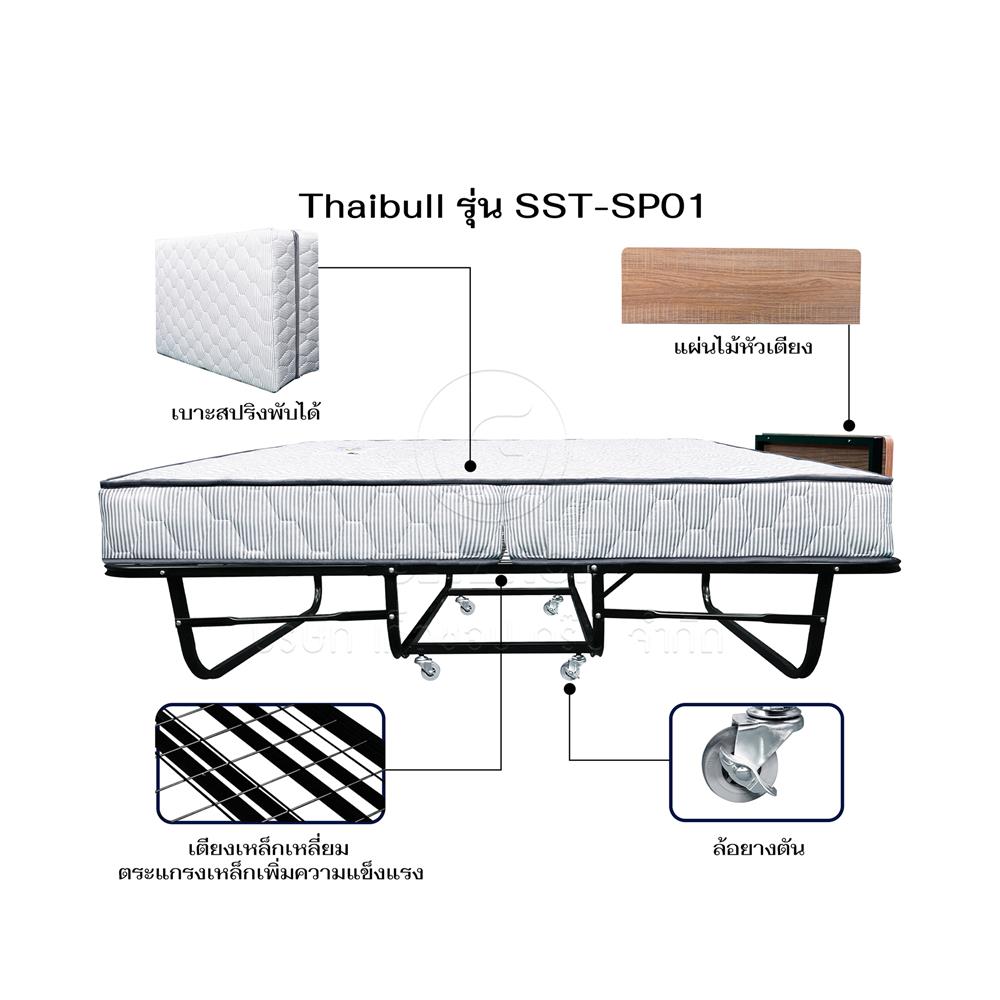 เตียงพับพร้อมที่นอน 3.5 ฟุต THAIBULL SST-SP01