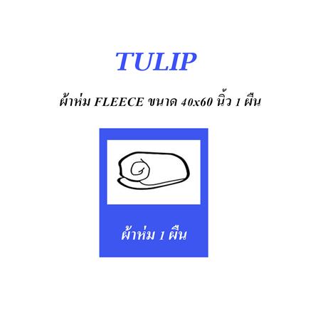 ผ้าห่ม TULIP MARUMO 40X60 นิ้ว 02106-TFG22_4