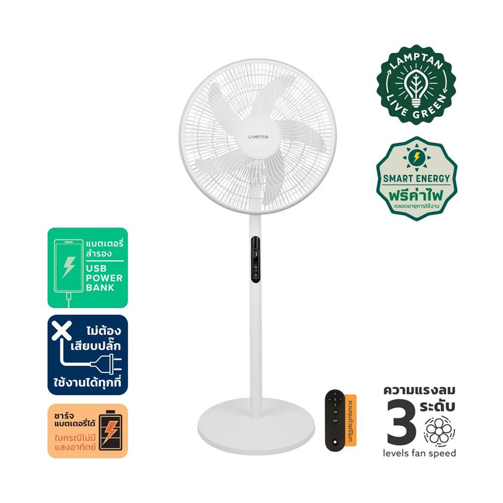 พัดลมโซลาร์เซลล์ 16 นิ้ว LAMPTAN 15 วัตต์ สีขาว