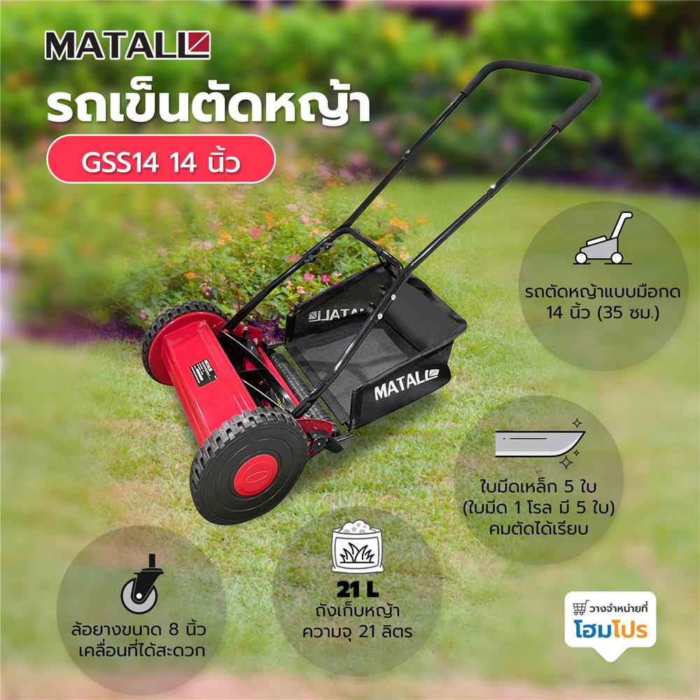 รถเข็นตัดหญ้า MATALL GSS14 14 นิ้ว