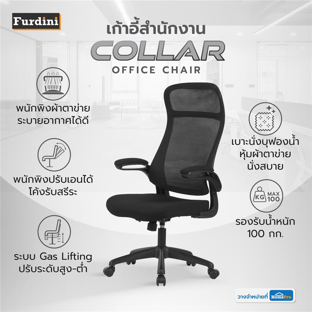 เก้าอี้สำนักงาน FURDINI COLLAR W-239 สีดำ