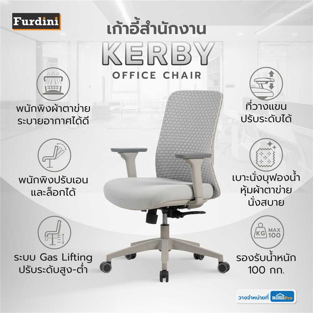 เก้าอี้สำนักงาน FURDINI KERBY W-244B สีเทา