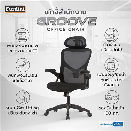 เก้าอี้สำนักงาน FURDINI GROOVE W-227C สีดำ_8