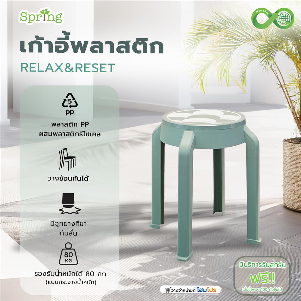 เก้าอี้พลาสติก SPRING RELAX&RESET CIRCULAR สีเขียวอ่อน