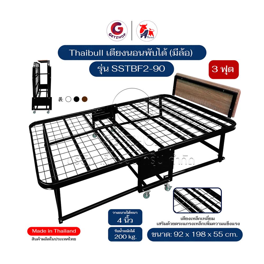 เตียงพับ 3 ฟุต THAIBULL SSTBF2-90