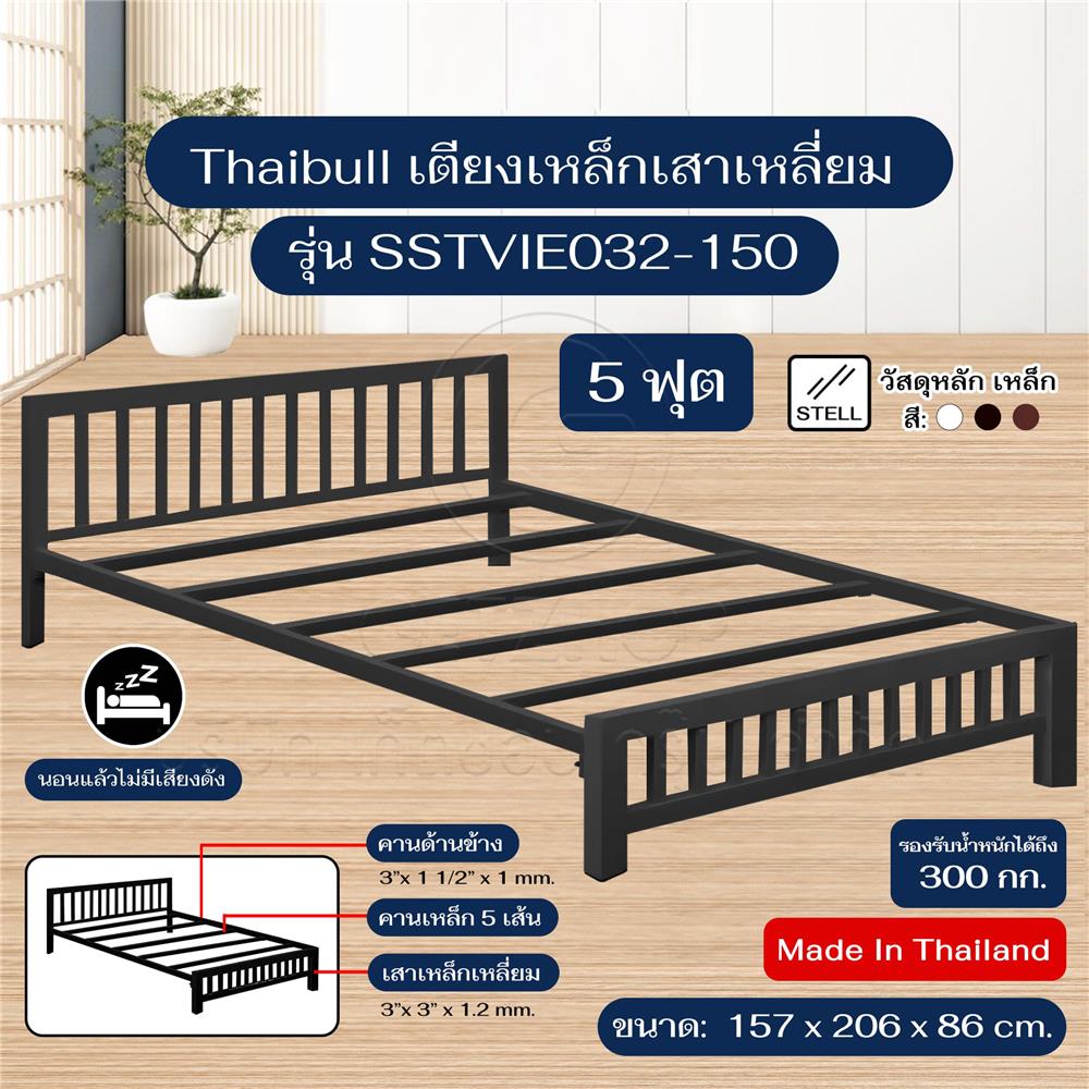 เตียงเหล็ก 5 ฟุต THAIBULL SSTVIE032-150 สีดำ