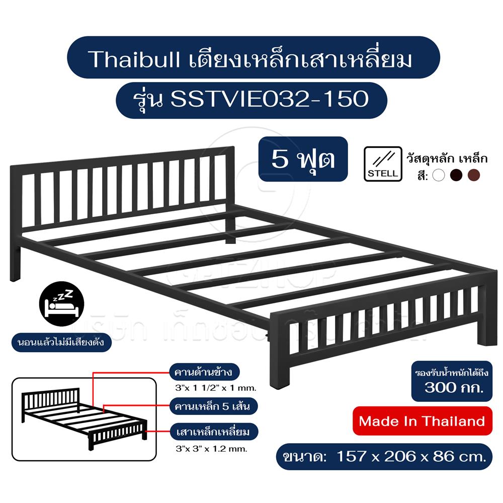 เตียงเหล็ก 5 ฟุต THAIBULL SSTVIE032-150 สีดำ