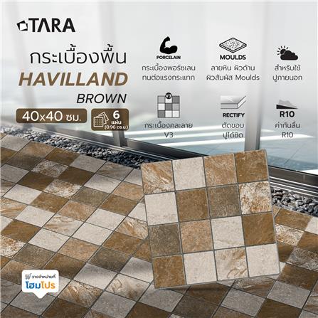 กระเบื้องพื้นพอร์ซเลน  40x40 ซม. TARA ฮาวิลแลนด์ น้ำตาล (AF) A 0.96 ตร.ม._6
