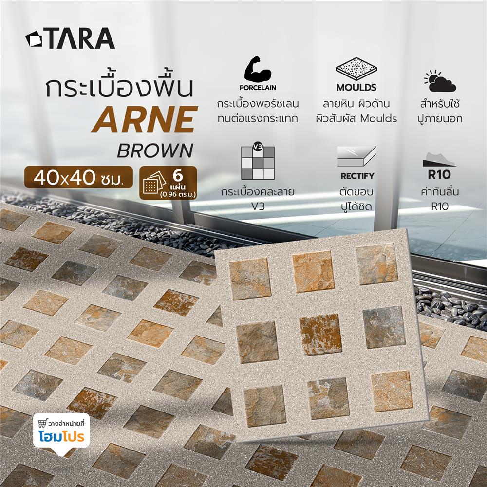 กระเบื้องพื้นพอร์ซเลน  40x40 ซม. TARA อาร์เน่ น้ำตาล (AF) A 0.96 ตร.ม.