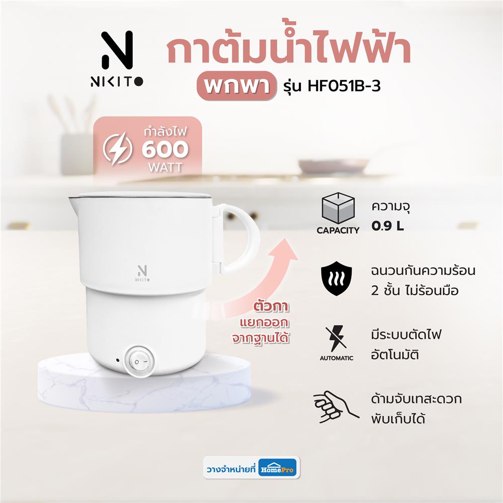 กาต้มน้ำไฟฟ้าพกพา NIKITO HF051B-3 0.9 ลิตร สีขาว