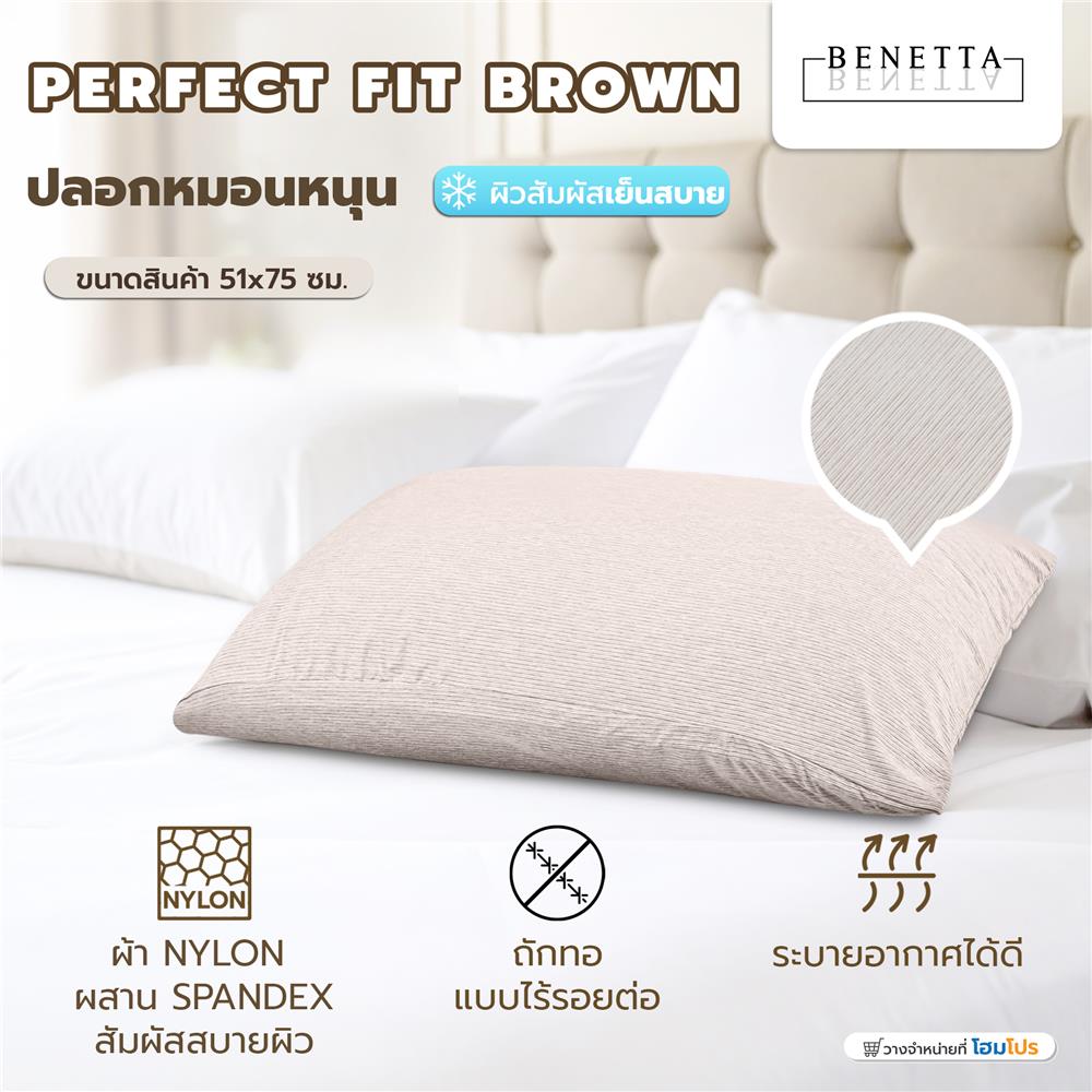 ปลอกหมอนหนุน BENETTA PERFECT FIT สี BROWN