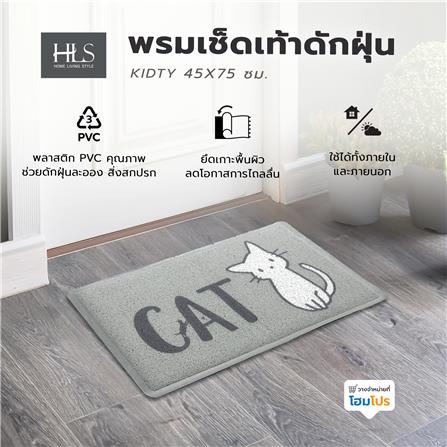 พรมเช็ดเท้าดักฝุ่น HOME LIVING STYLE KIDTY 45X75 ซม. สีเทา_8