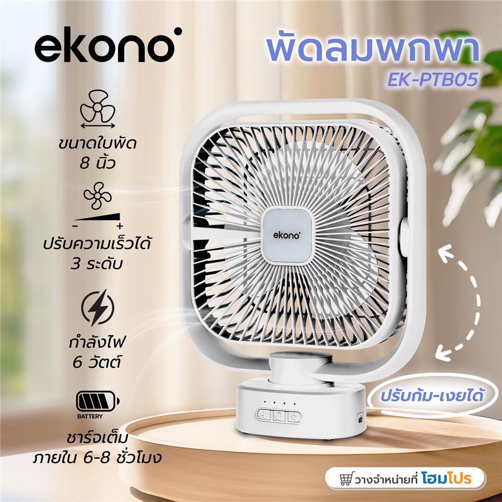 พัดลมพกพา 8 นิ้ว EKONO EK-PTB05 สีขาว