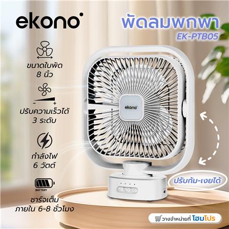 พัดลมพกพา 8 นิ้ว EKONO EK-PTB05 สีขาว_9