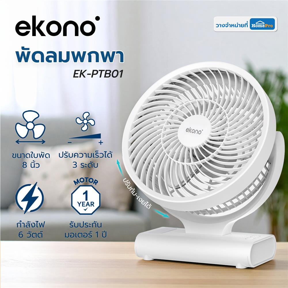 พัดลมพกพา 8 นิ้ว EKONO EK-PTB01 สีขาว