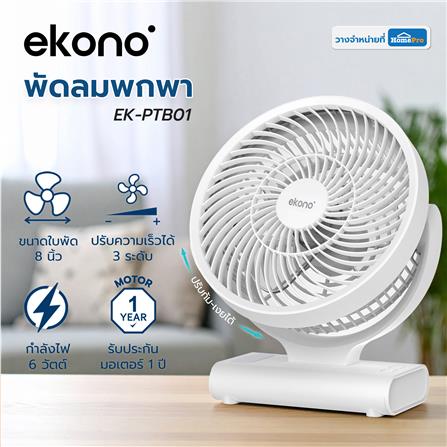 พัดลมพกพา 8 นิ้ว EKONO EK-PTB01 สีขาว_10
