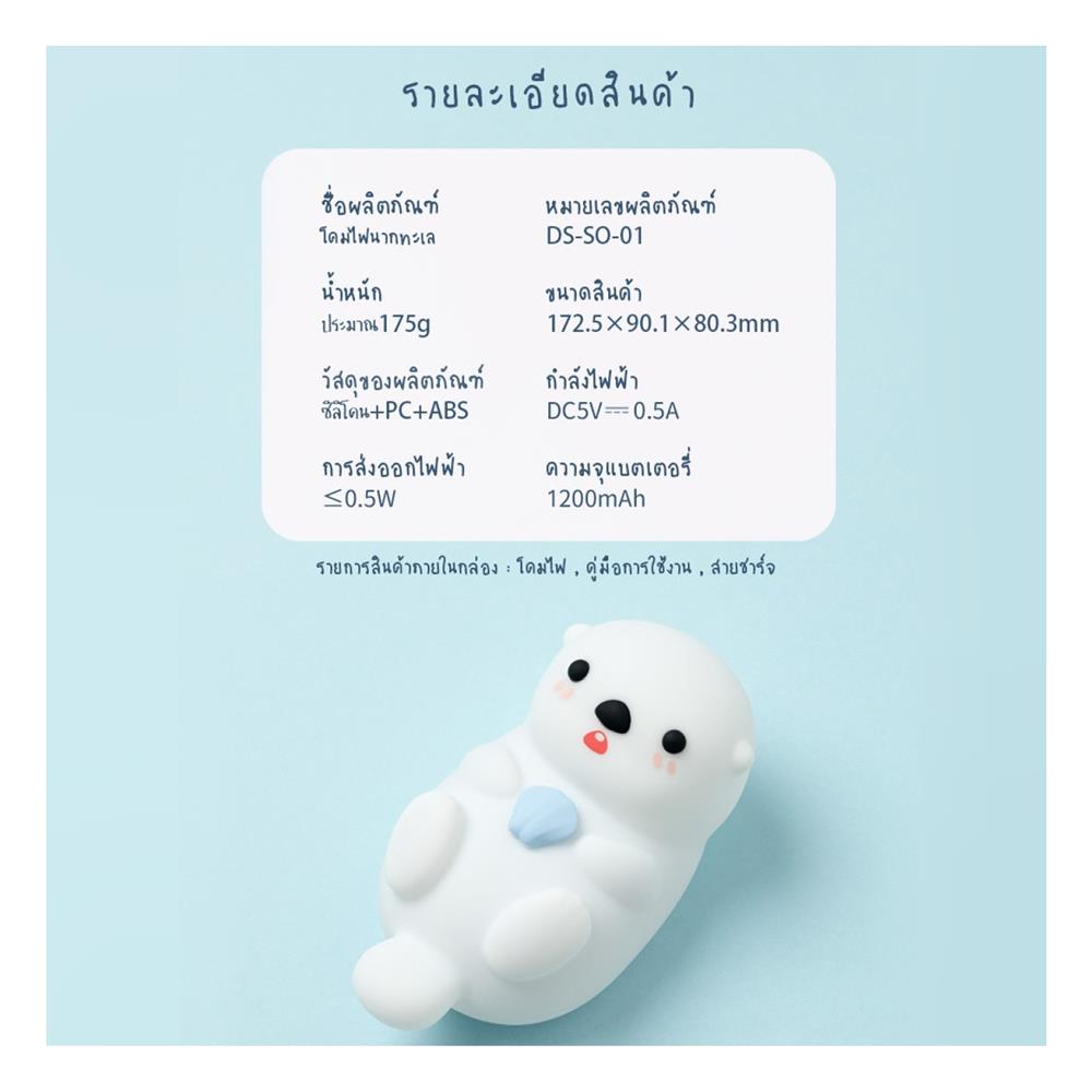 ไฟตั้งโต๊ะ LED MOFII SEA OTTER 0.5 วัตต์ สีขาว