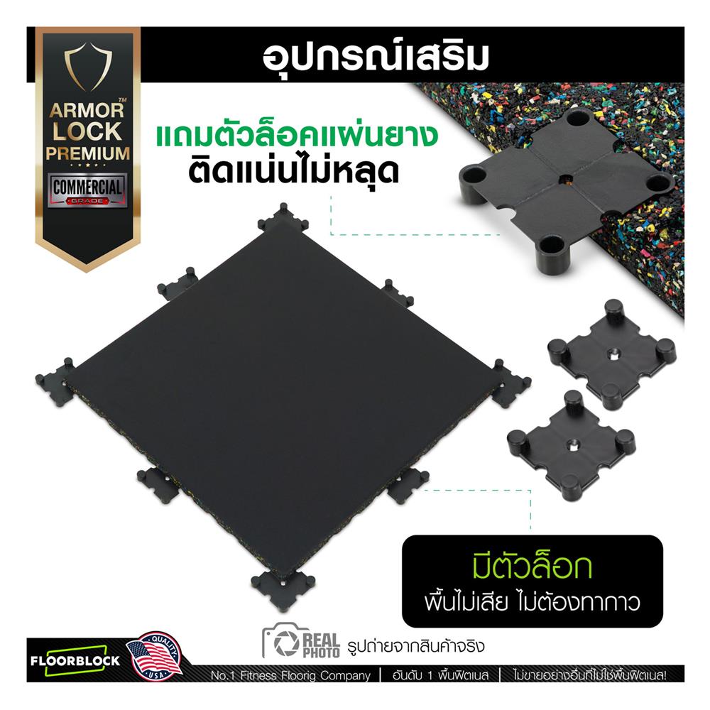 แผ่นยางกันกระแทก 25 มม. IRONTEC ARMOR LOCK PREMIUM