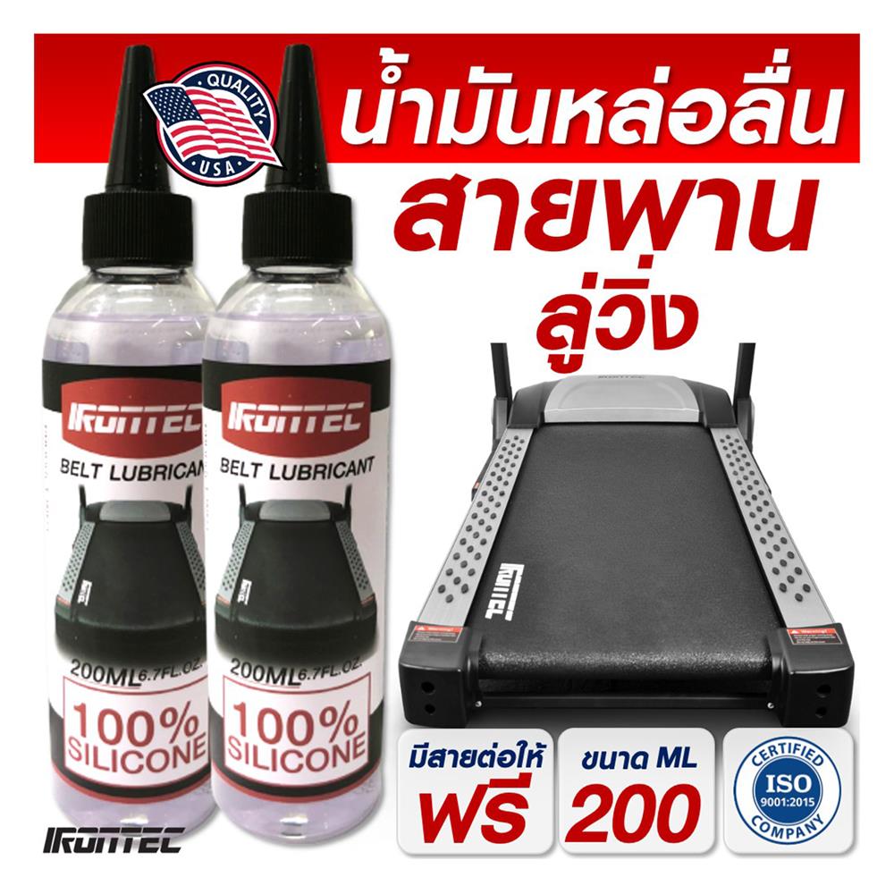 น้ำมันซิลิโคนหล่อลื่นลู่วิ่งไฟฟ้า IRONTEC 200 มล.