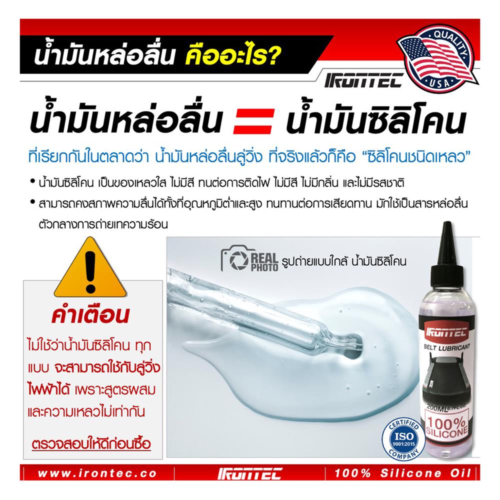 น้ำมันซิลิโคนหล่อลื่นลู่วิ่งไฟฟ้า IRONTEC 200 มล.