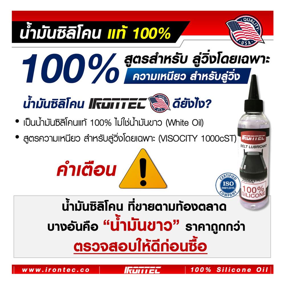 น้ำมันซิลิโคนหล่อลื่นลู่วิ่งไฟฟ้า IRONTEC 200 มล.