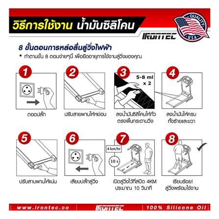 น้ำมันซิลิโคนหล่อลื่นลู่วิ่งไฟฟ้า IRONTEC 200 มล._9