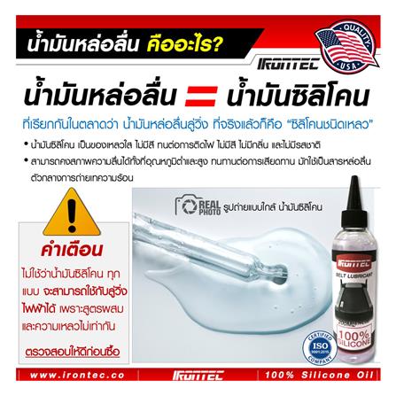 น้ำมันซิลิโคนหล่อลื่นลู่วิ่งไฟฟ้า IRONTEC 200 มล._11