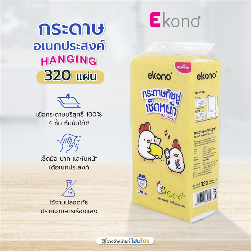 กระดาษอเนกประสงค์ EKONO HANGING 320 แผ่น