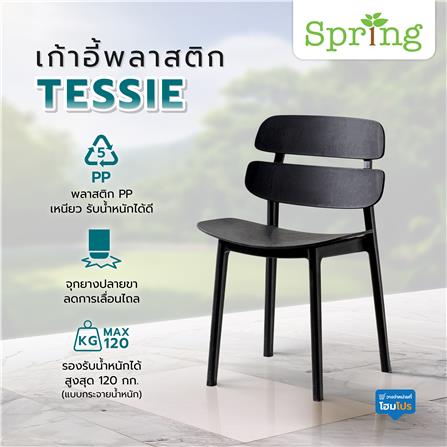 เก้าอี้พลาสติก SPRING TESSIE สีดำ_7