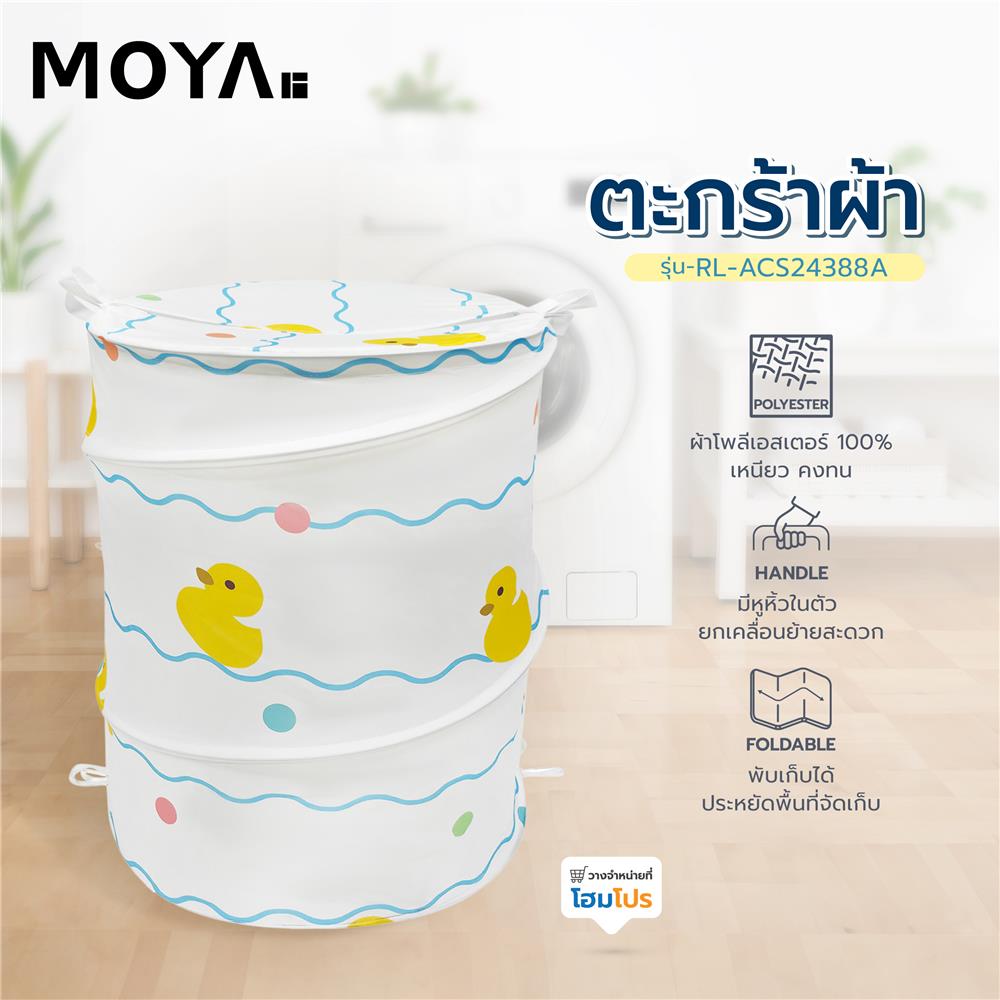ตะกร้าผ้า MOYA RL-ACS24388A