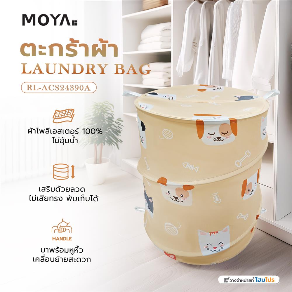 ตะกร้าผ้า MOYA RL-ACS24390A