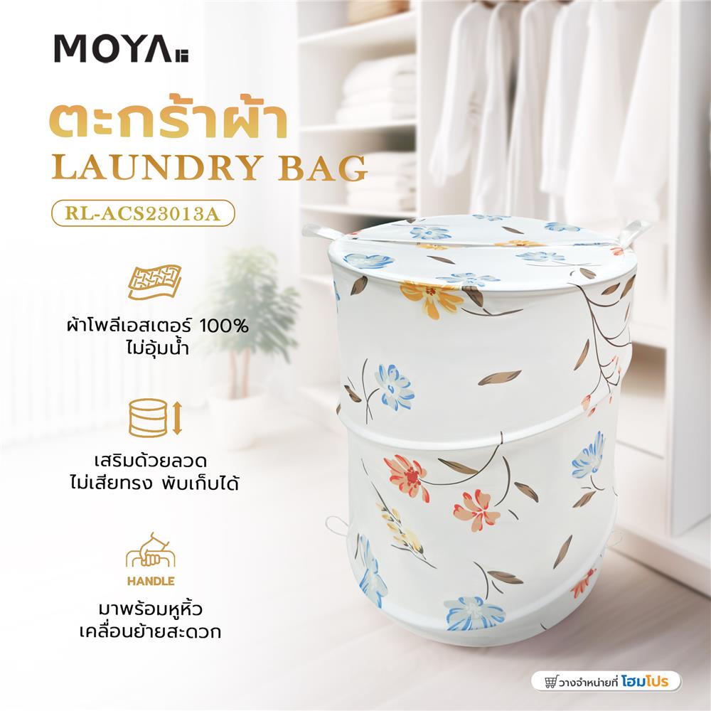 ตะกร้าผ้า MOYA RL-ACS23013A