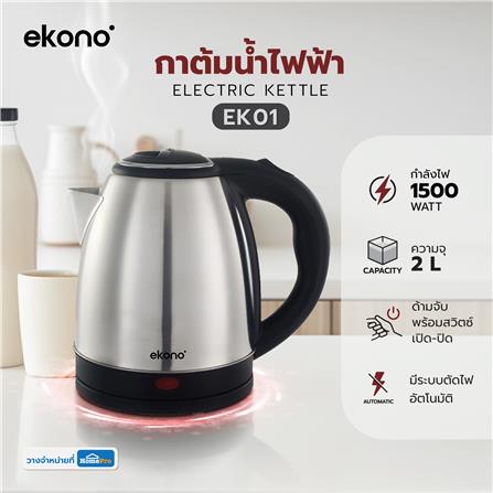 กาต้มน้ำไฟฟ้า EKONO EK01 สีเงิน_6