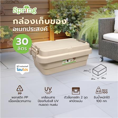 กล่องเก็บของอเนกประสงค์ SPRING 30 ลิตร สีเบจ_8