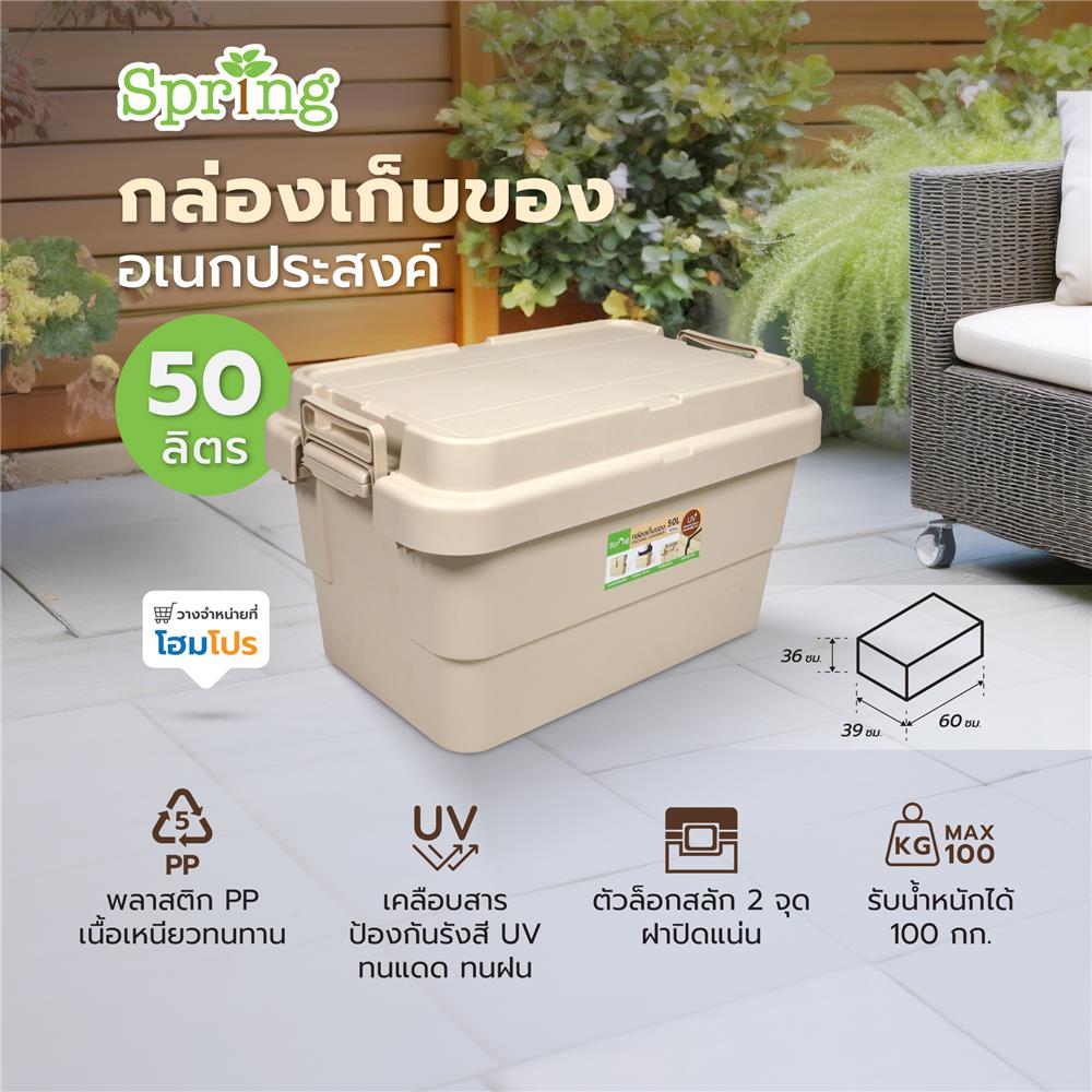 กล่องเก็บของอเนกประสงค์ SPRING 50 ลิตร สีเบจ