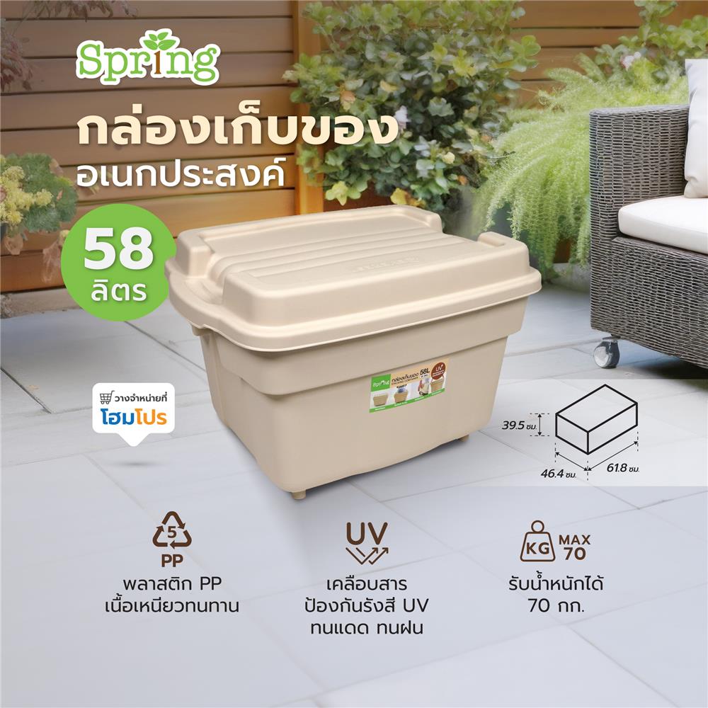 กล่องเก็บของอเนกประสงค์ SPRING 58 ลิตร สีเบจ