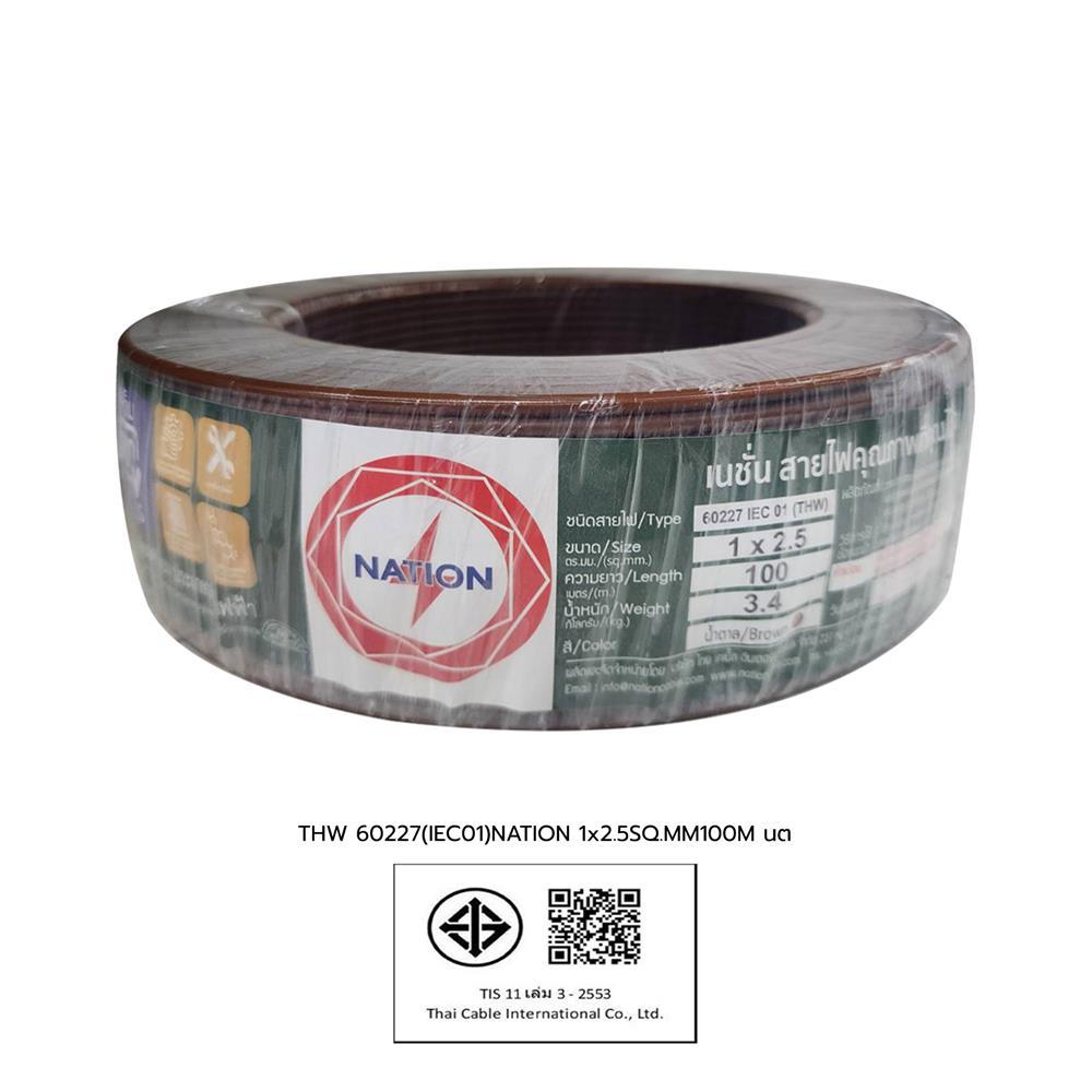 สายไฟ THW IEC01 NATION 1x2.5 ตร.มม. 100 ม. สีน้ำตาล