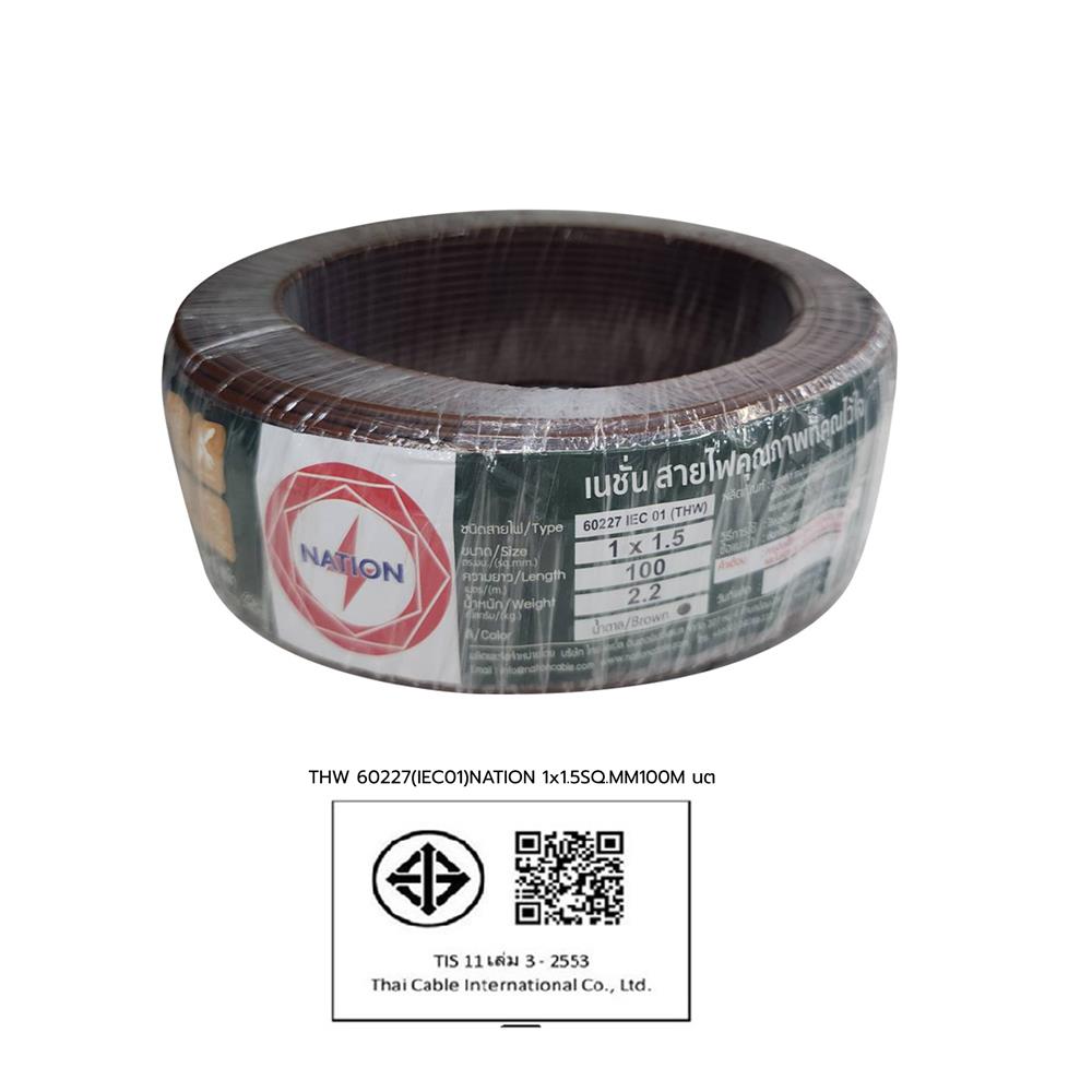 สายไฟ THW IEC01 NATION 1x1.5 ตร.มม. 100 ม. สีน้ำตาล