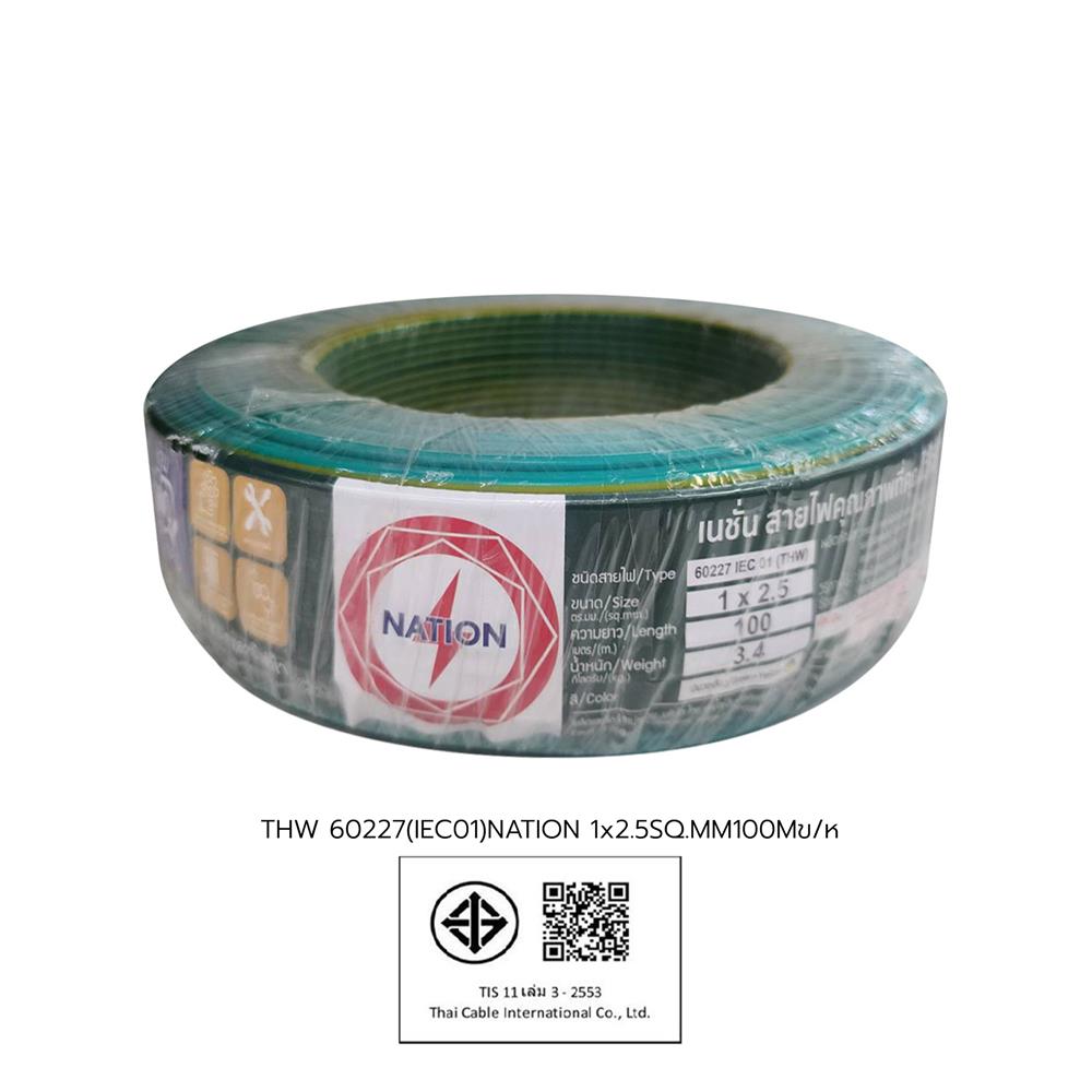 สายไฟ THW IEC01 NATION 1x2.5 ตร.มม. 100 ม. สีเขียวคาดเหลือง