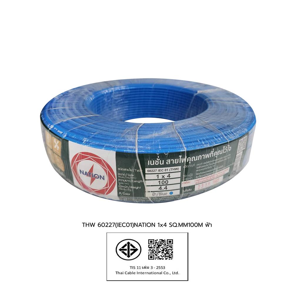 สายไฟ THW IEC01 NATION 1x4 ตร.มม. 100 ม. สีฟ้า