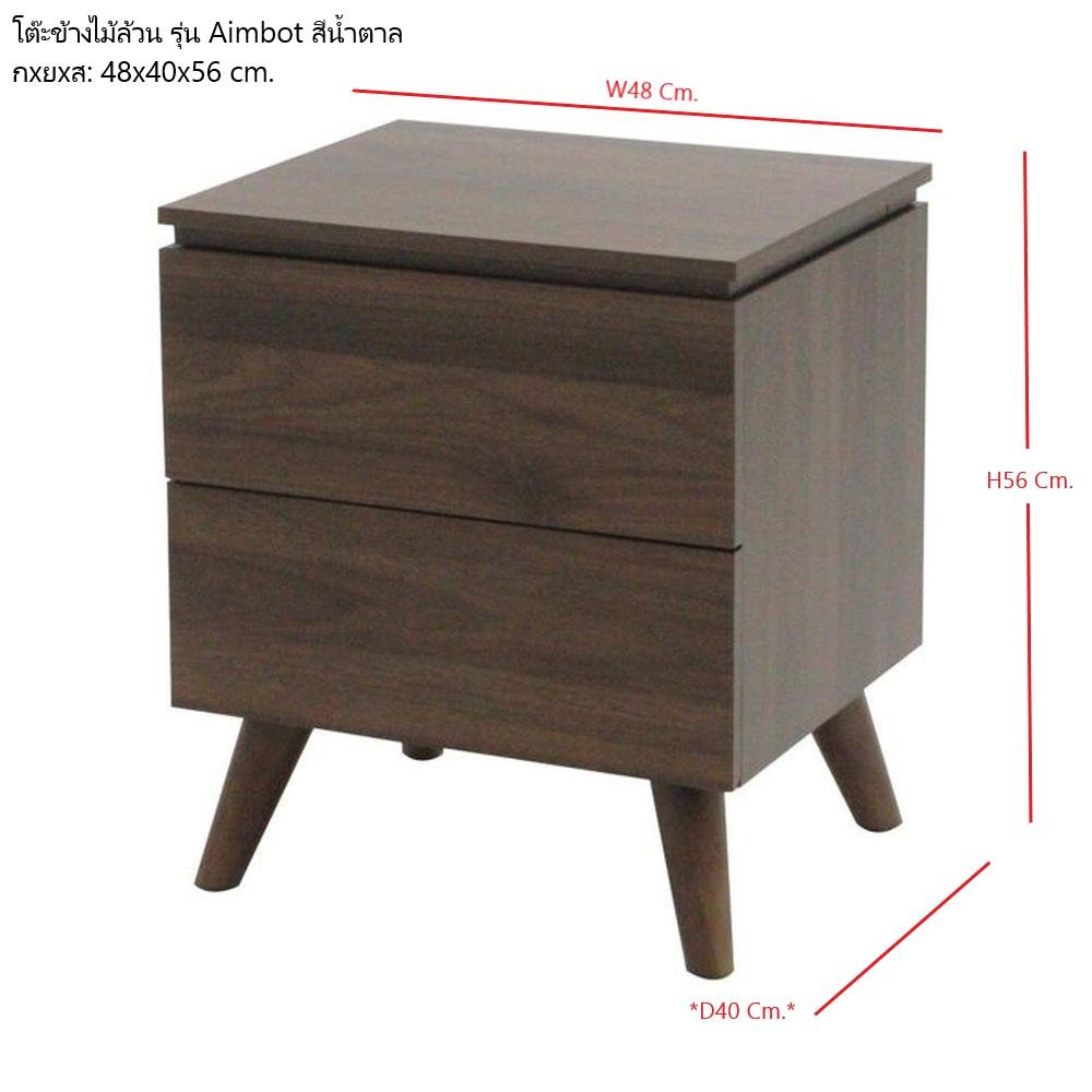 โต๊ะข้างเตียง SB FURNITURE AIMBOT 19211994 48 ซม. สีน้ำตาล