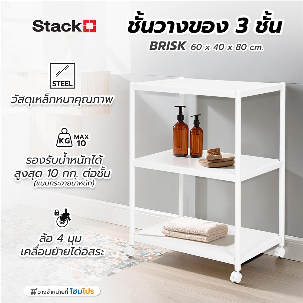 ชั้นวางของ 3 ชั้น STACKO BRISK 60X40X80 ซม. สีขาว